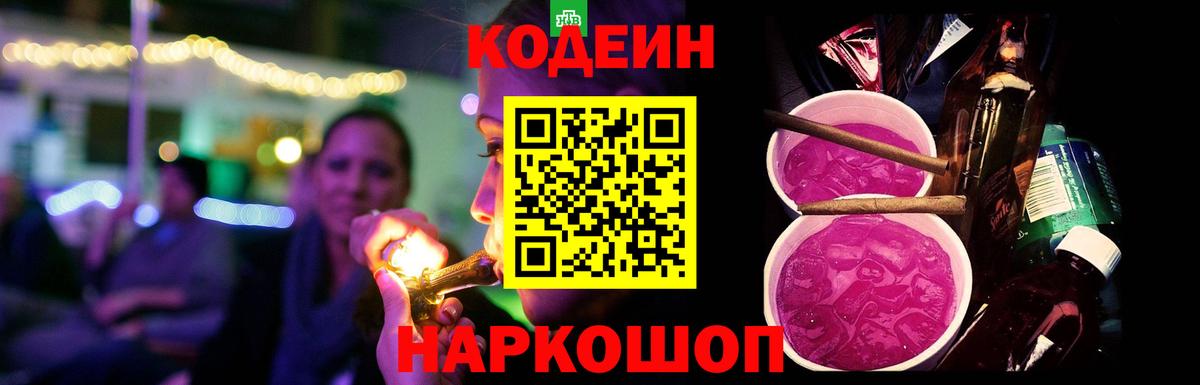 Борисоглебск  Кодеиновый сироп Lean Purple Drank  Вход с VPN  Кодеиновый сироп Lean напиток Lean (лин) 
